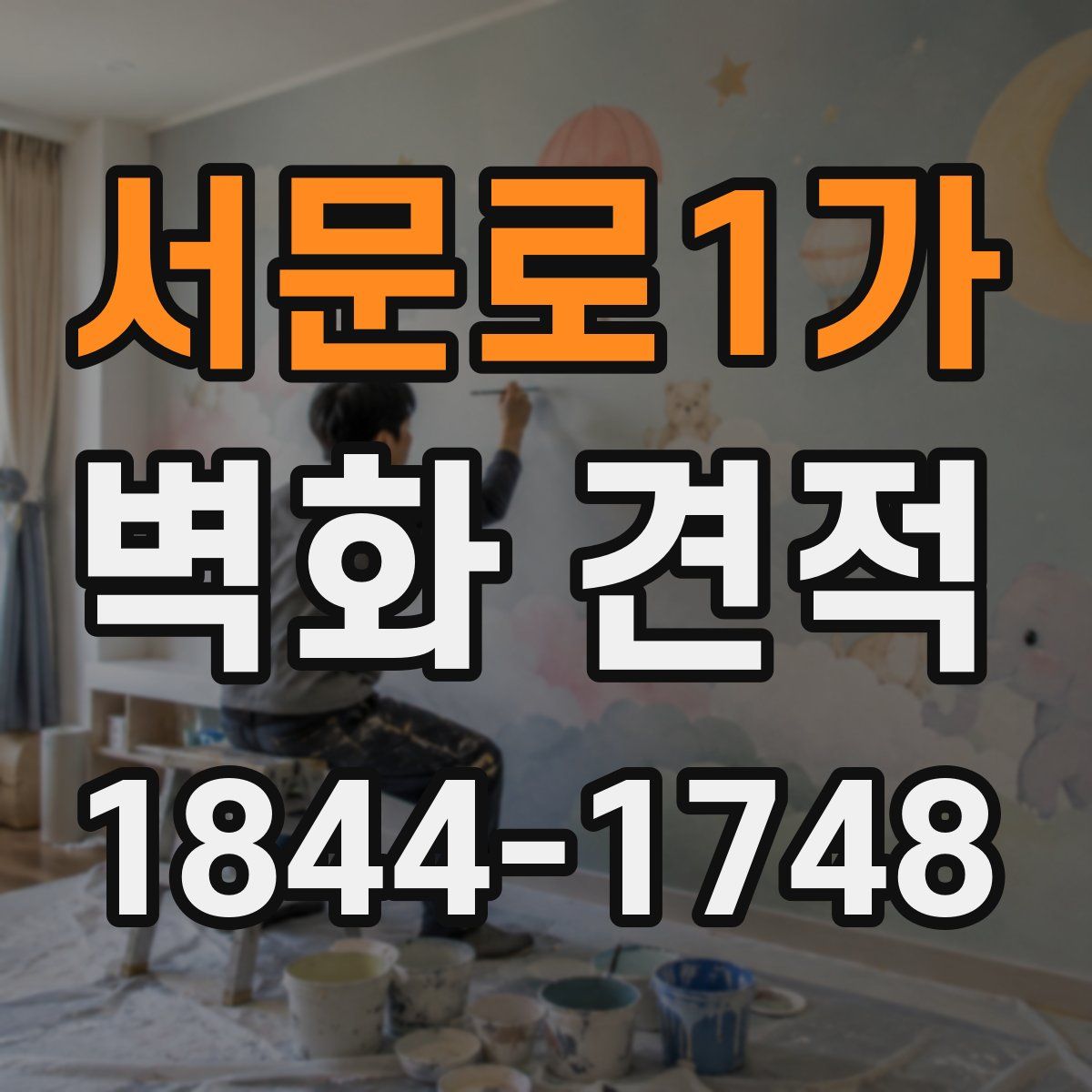 서문로1가 벽화 견적
