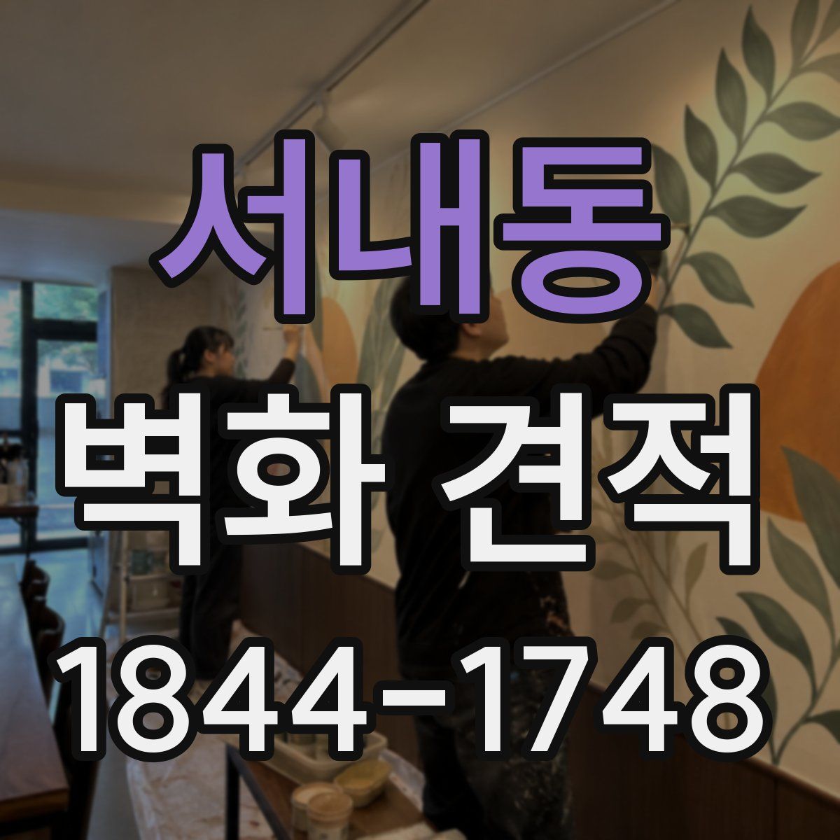 서내동 벽화 견적