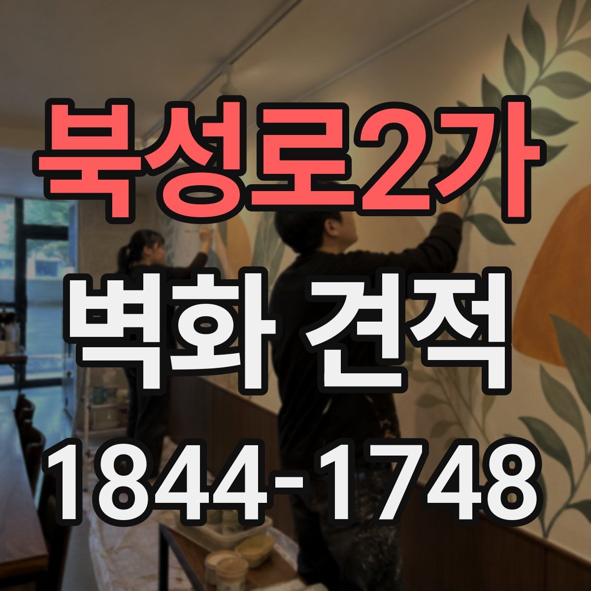 북성로2가 벽화 견적