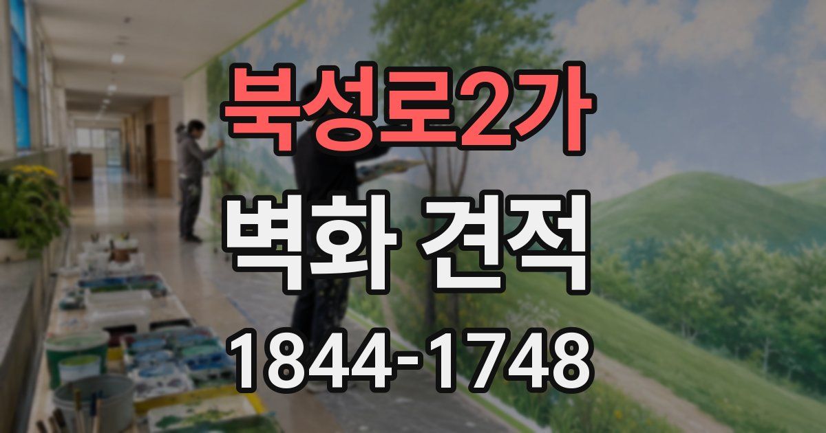 북성로2가 벽화 견적