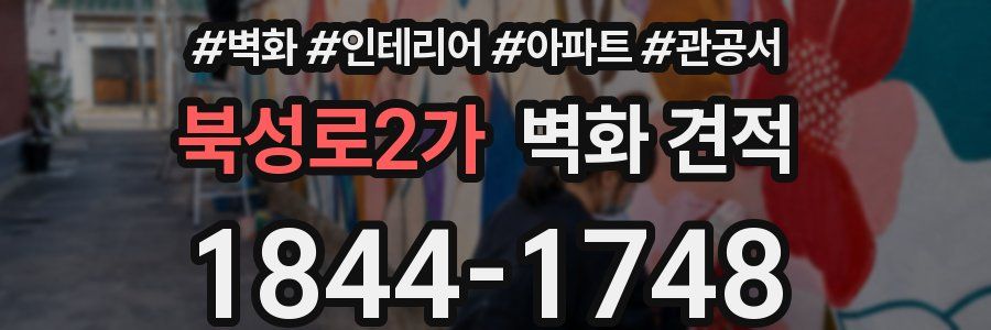 북성로2가 벽화 견적