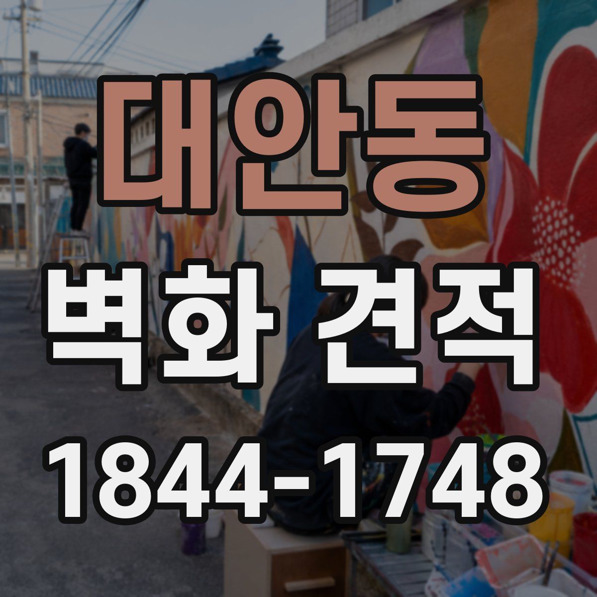 대안동 벽화 견적