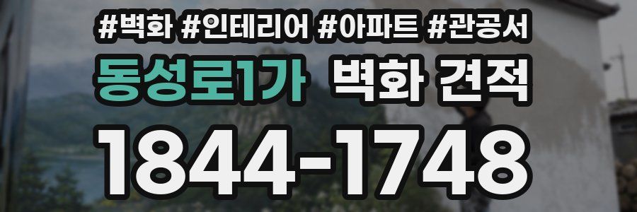 동성로1가 벽화 견적
