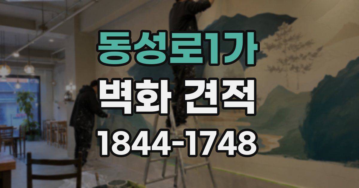 동성로1가 벽화 견적