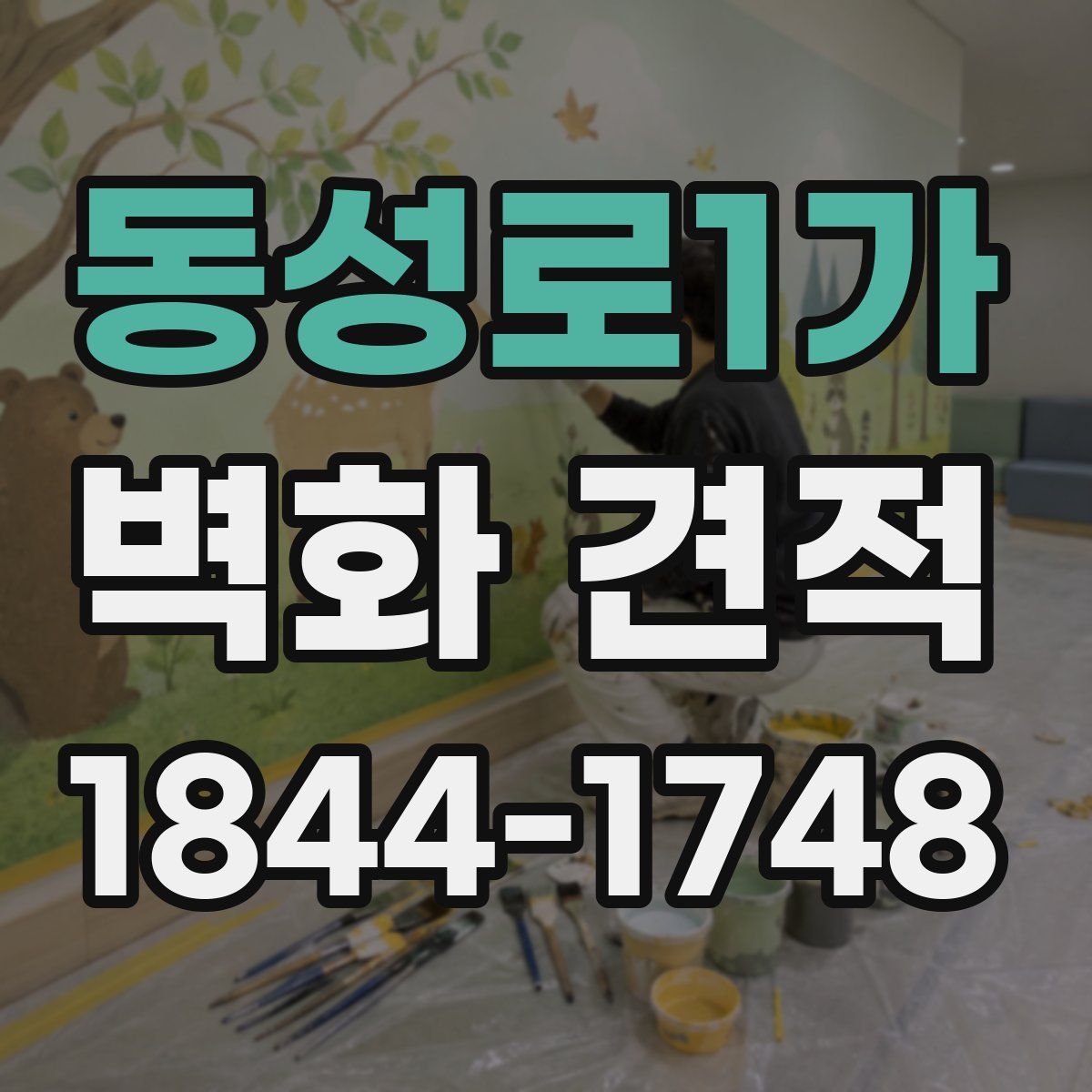 동성로1가 벽화 견적