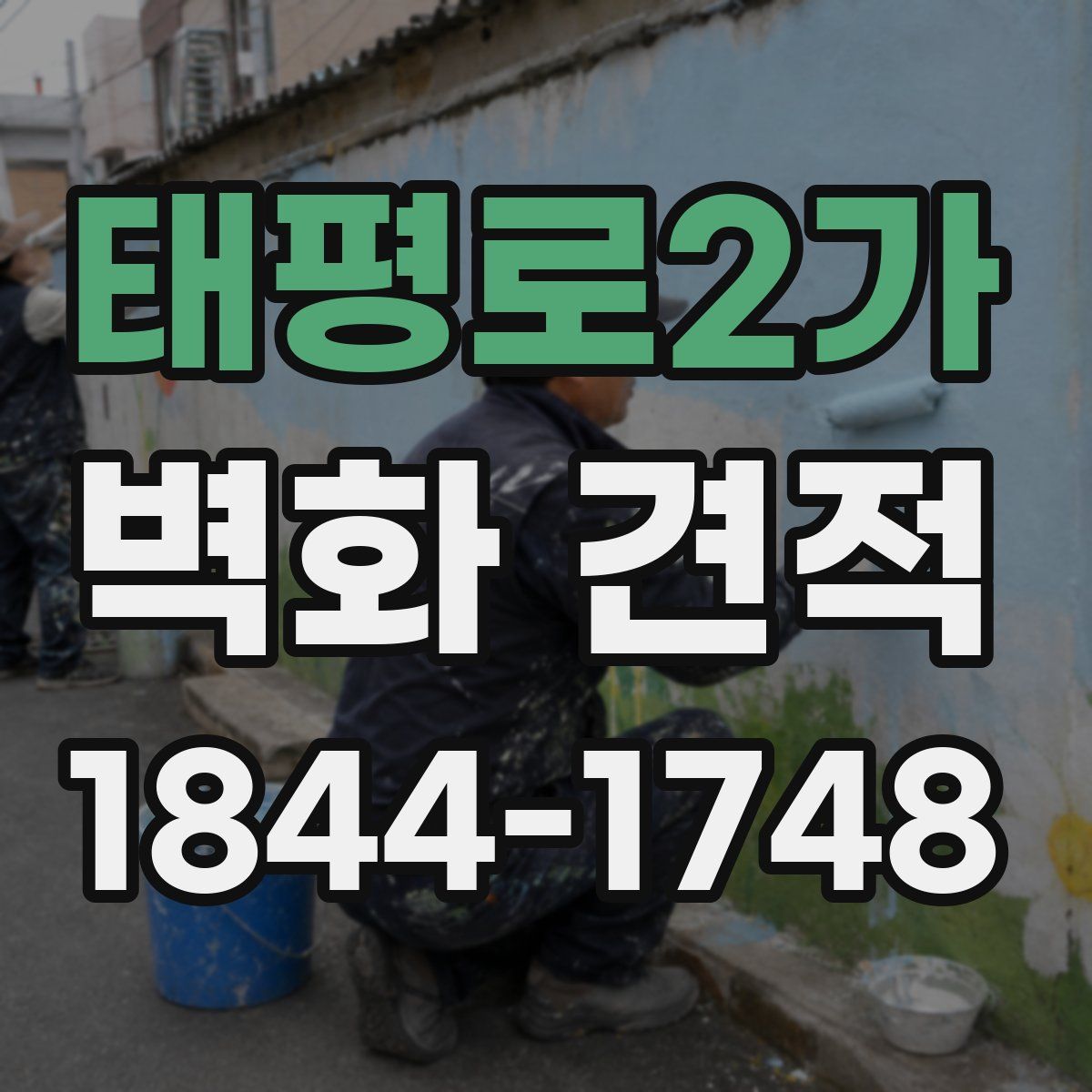 태평로2가 벽화 견적