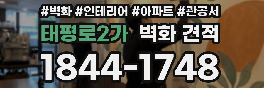 태평로2가 벽화 견적