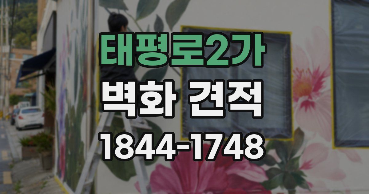 태평로2가 벽화 견적