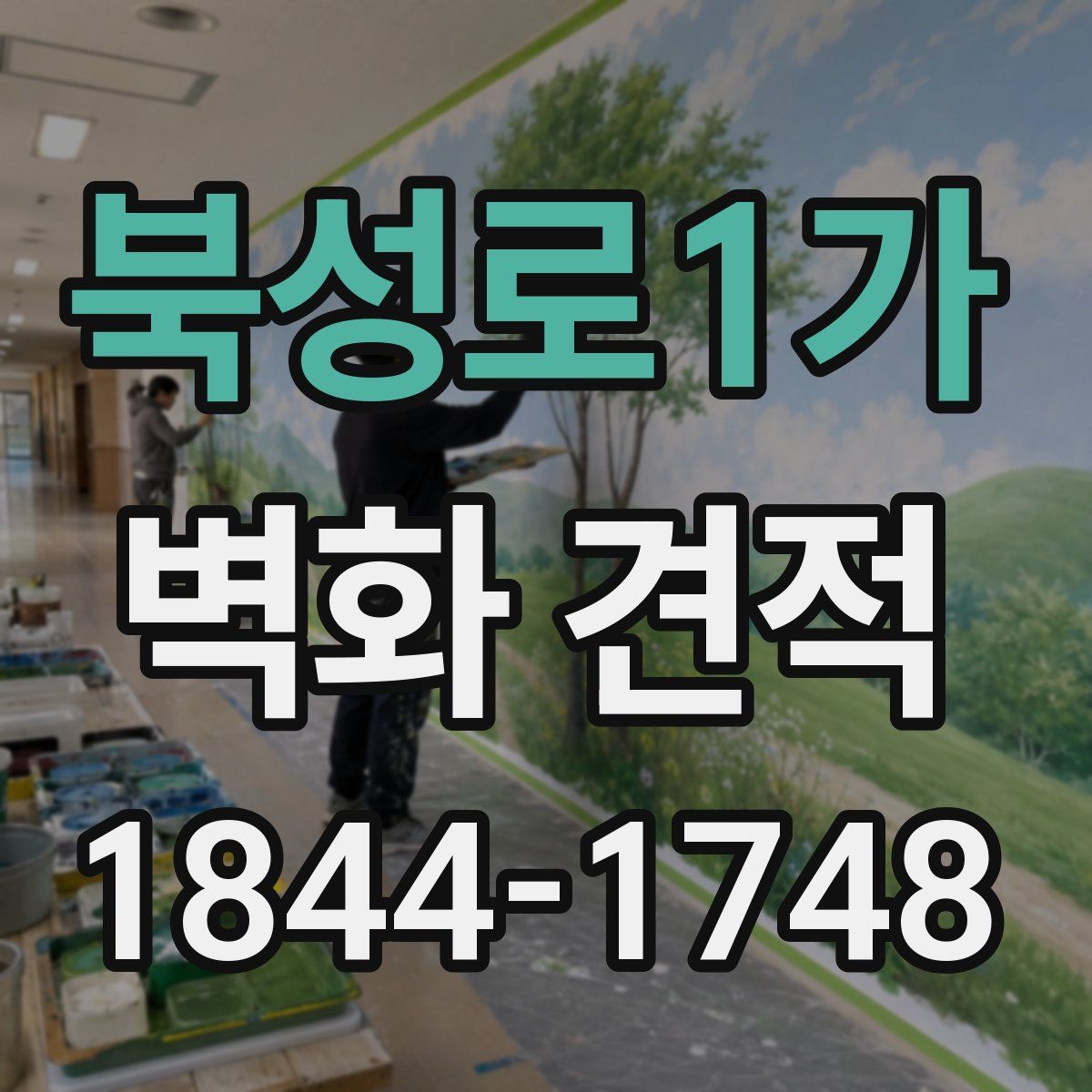 북성로1가 벽화 견적