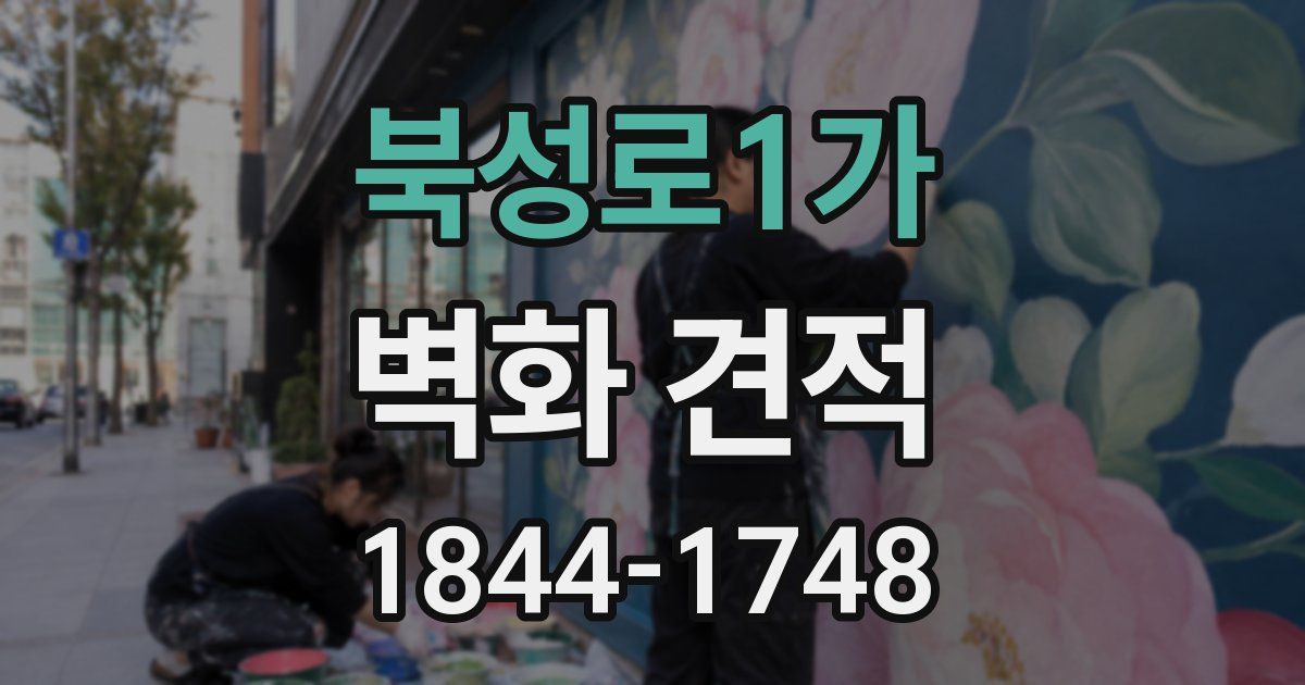 북성로1가 벽화 견적