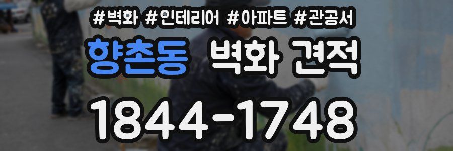 향촌동 벽화 견적