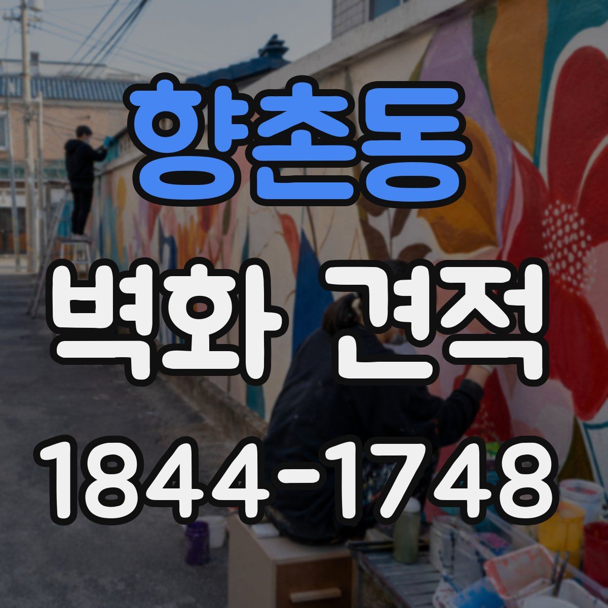 향촌동 벽화 견적