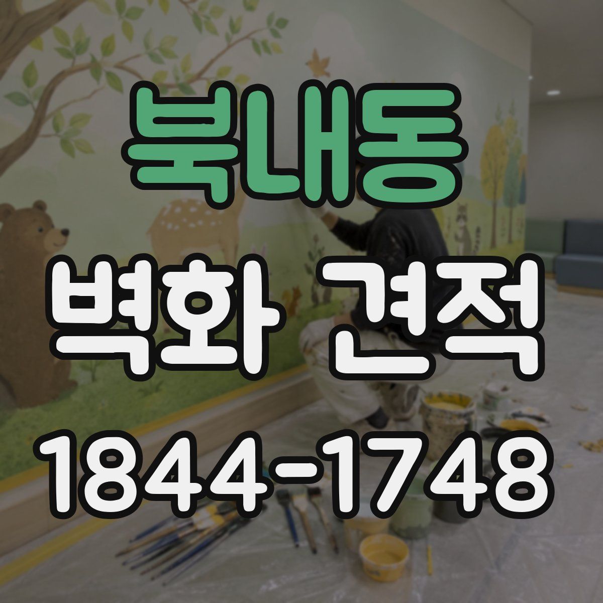 북내동 벽화 견적