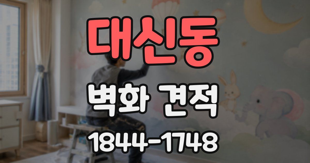 대신동 벽화 견적