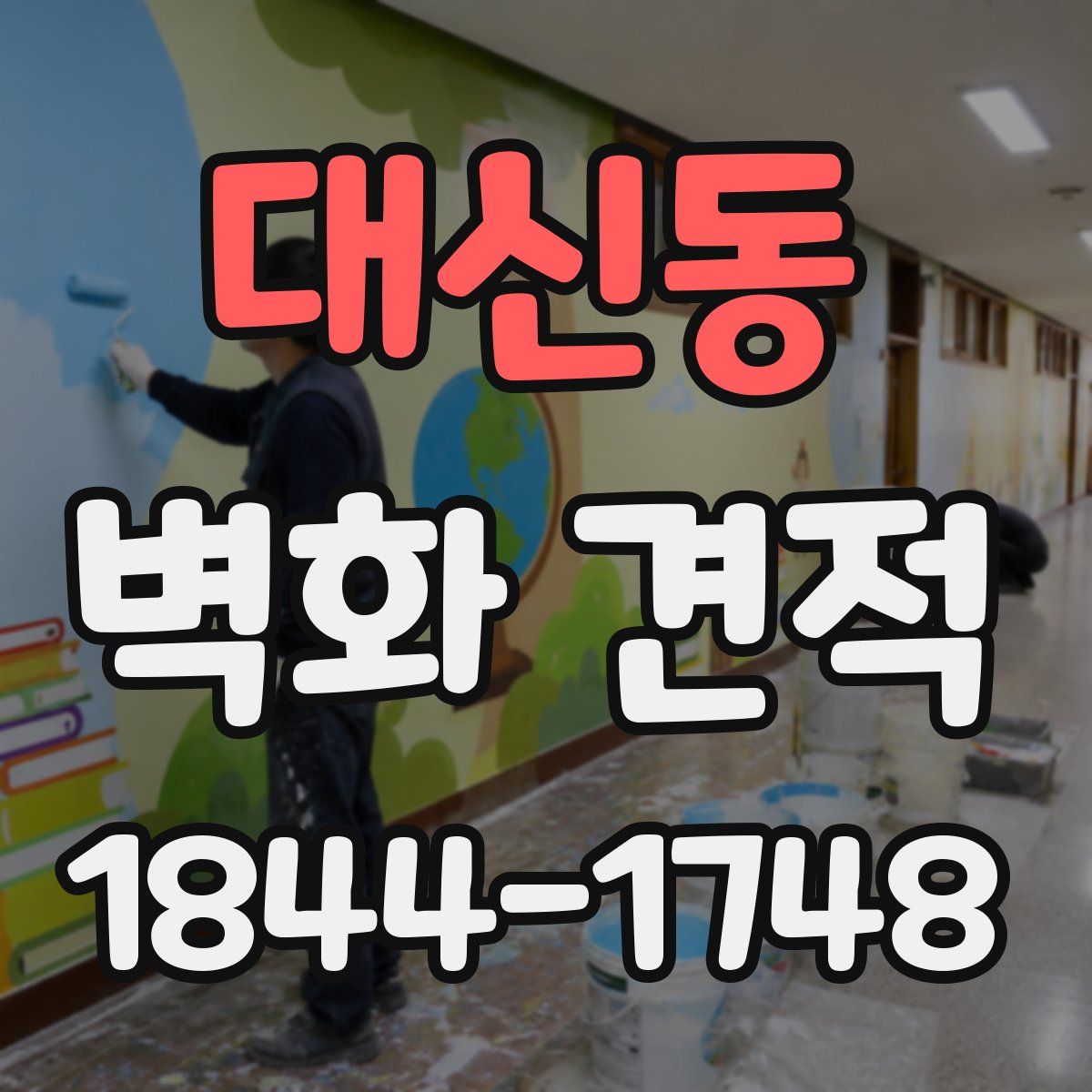 대신동 벽화 견적
