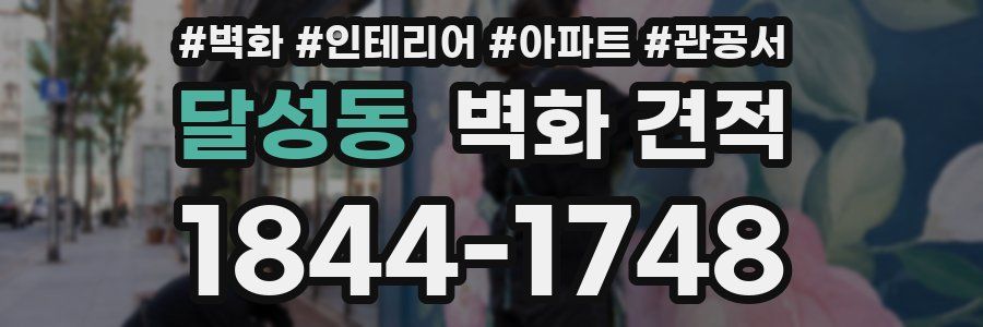 달성동 벽화 견적
