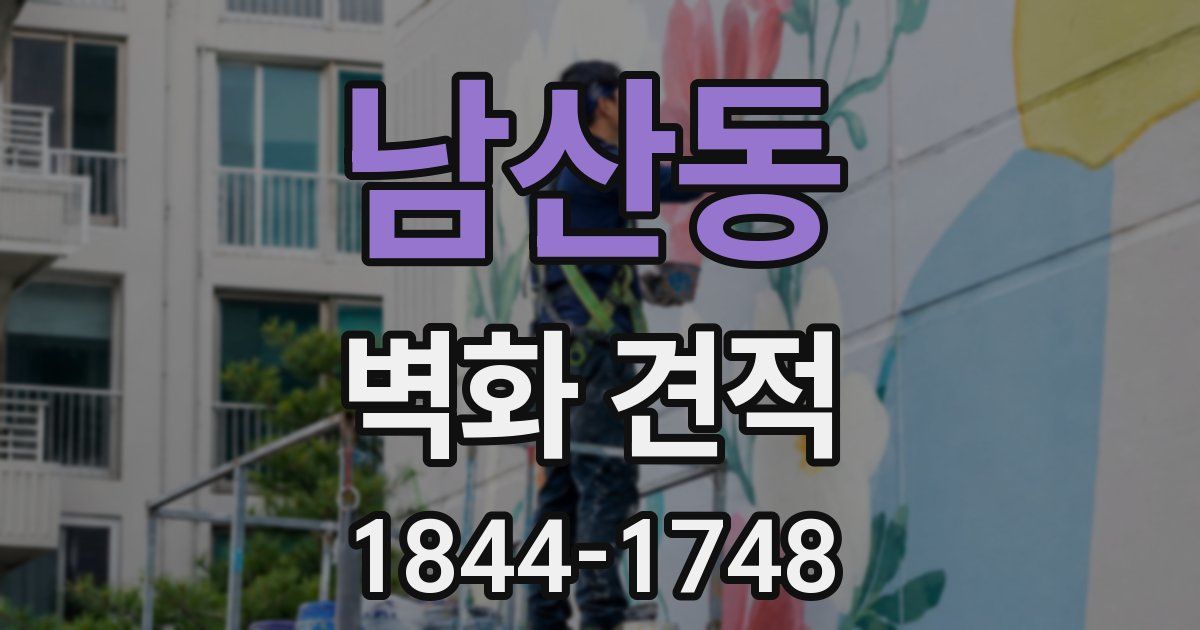 남산동 벽화 견적