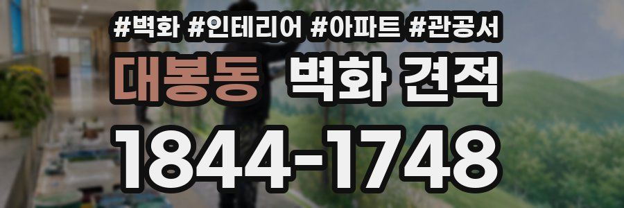대봉동 벽화 견적