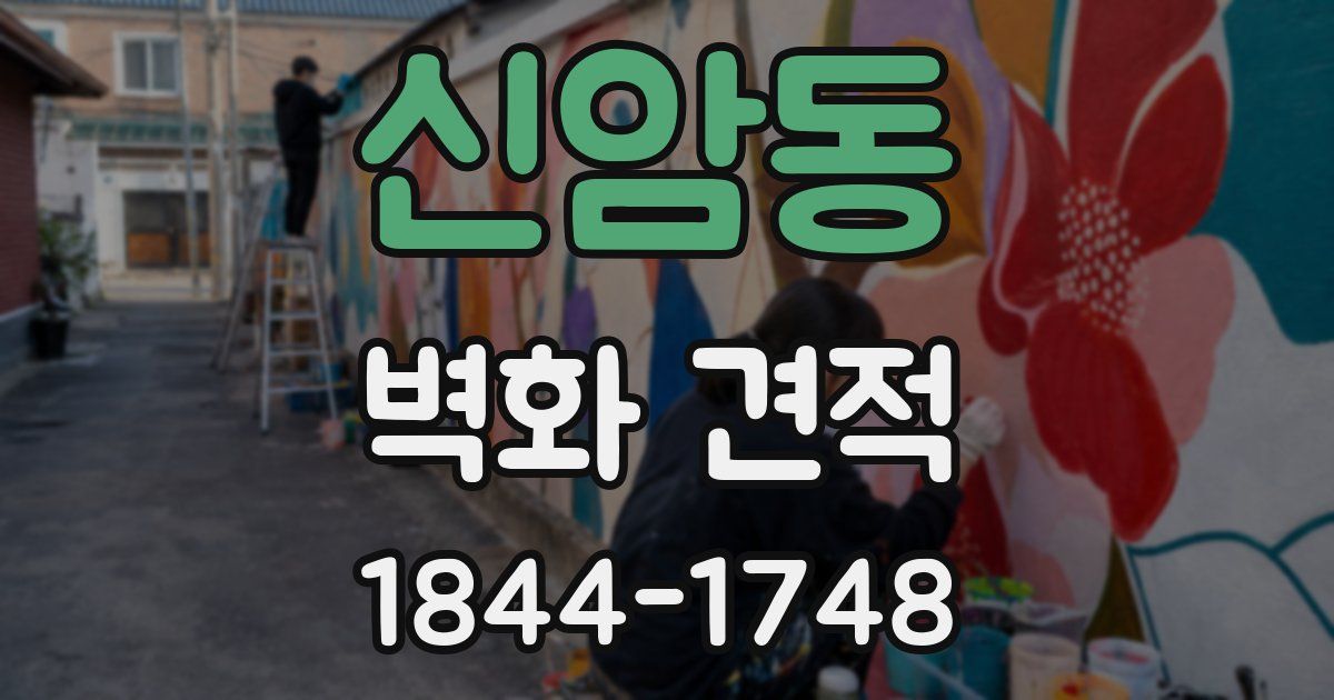 신암동 벽화 견적