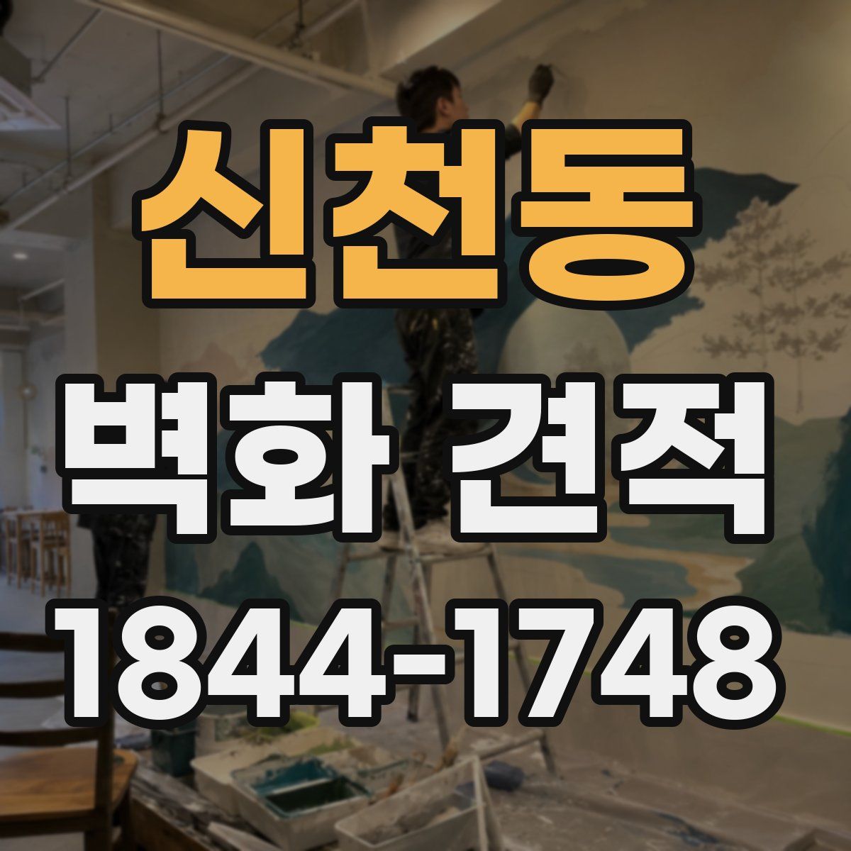 신천동 벽화 견적