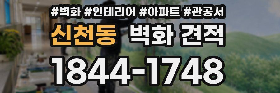 신천동 벽화 견적