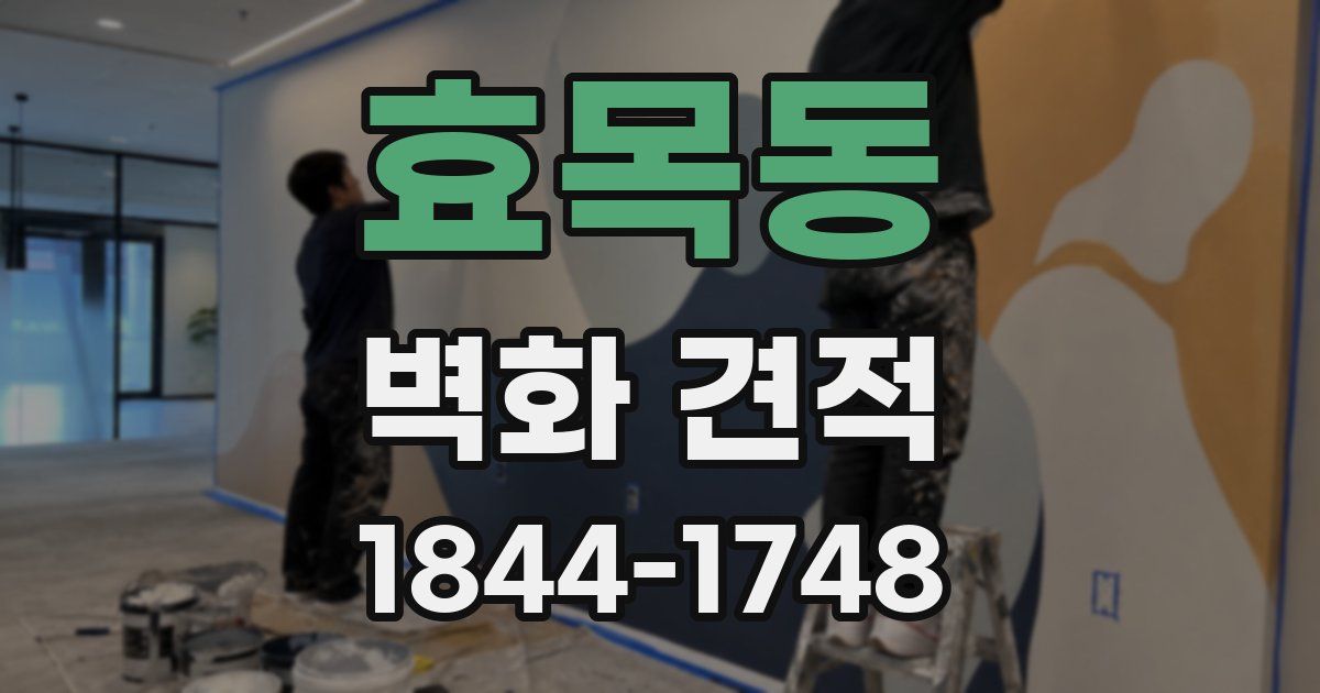 효목동 벽화 견적