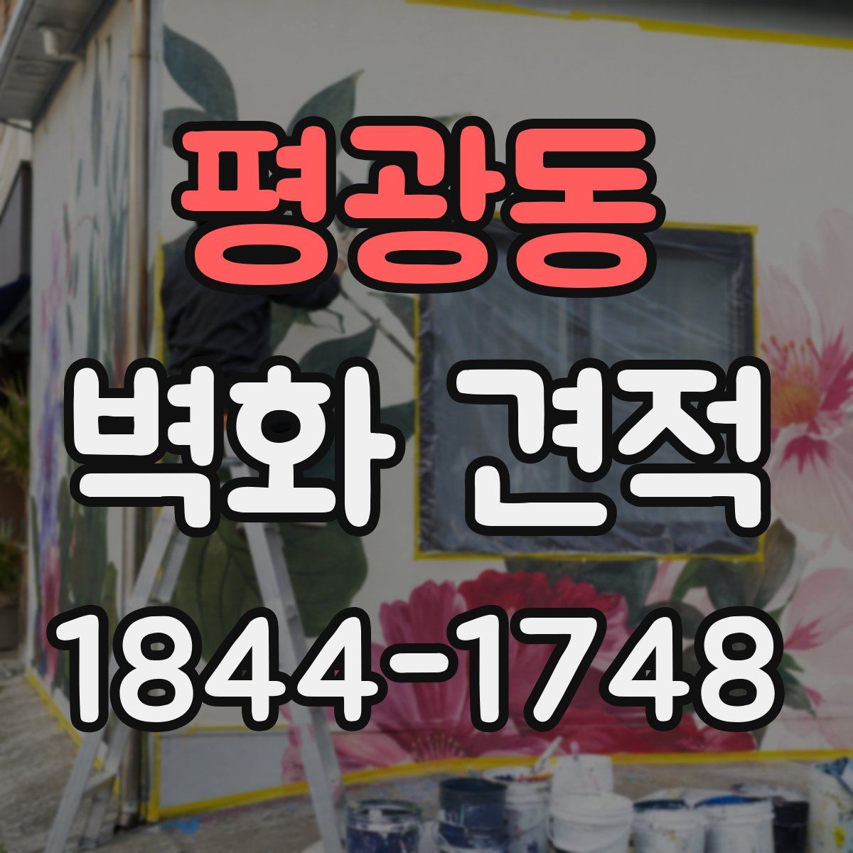 평광동 벽화 견적