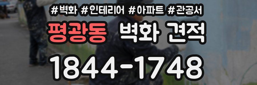 평광동 벽화 견적