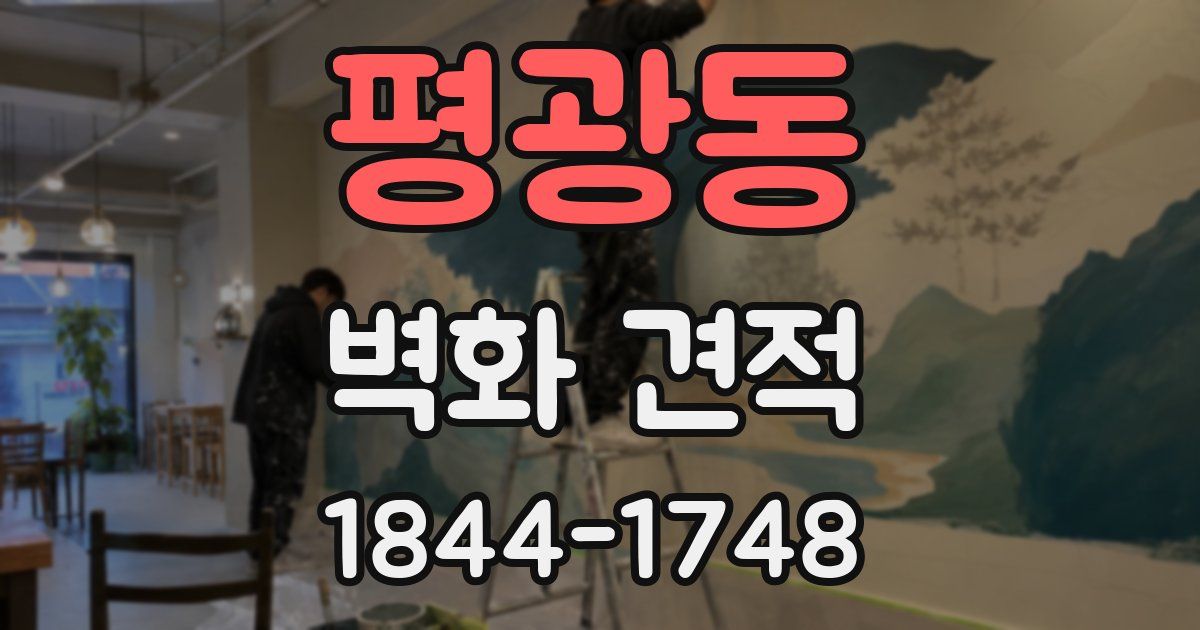 평광동 벽화 견적