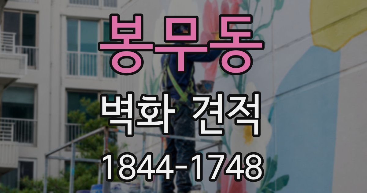 봉무동 벽화 견적