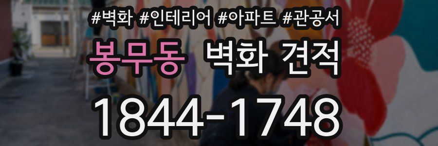 봉무동 벽화 견적