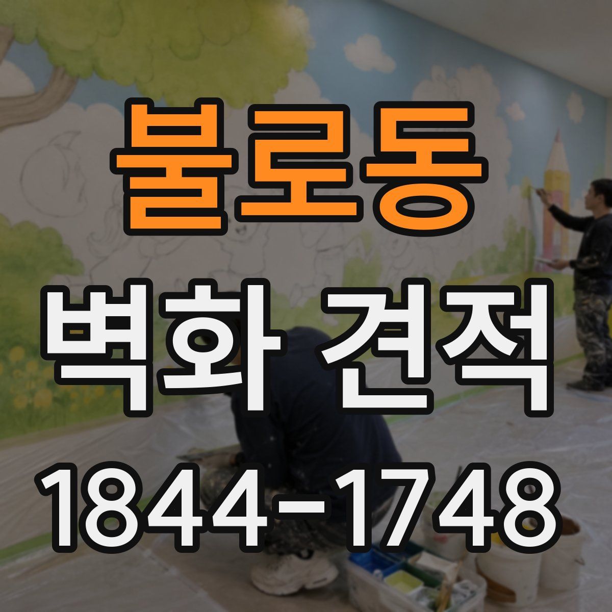 불로동 벽화 견적