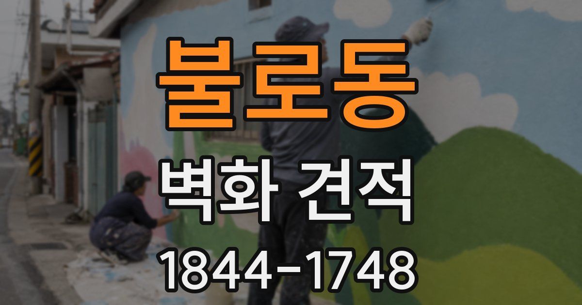 불로동 벽화 견적
