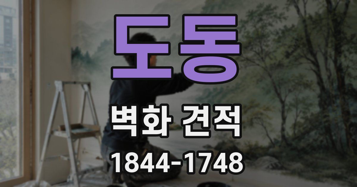 도동 벽화 견적