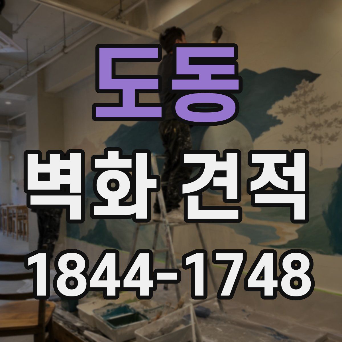 도동 벽화 견적