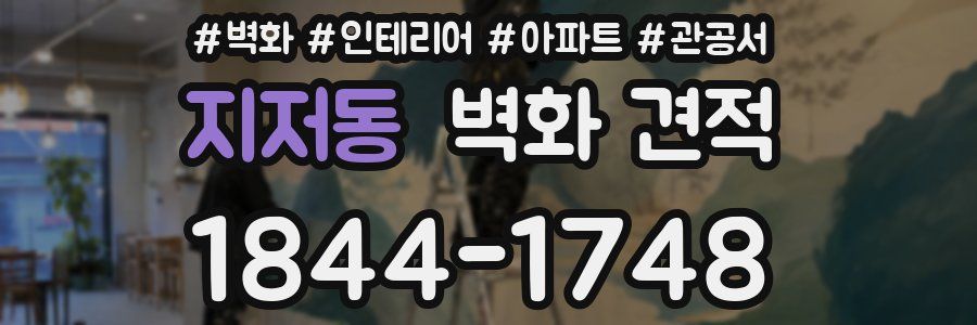 지저동 벽화 견적