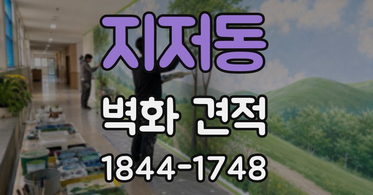 지저동 벽화 견적