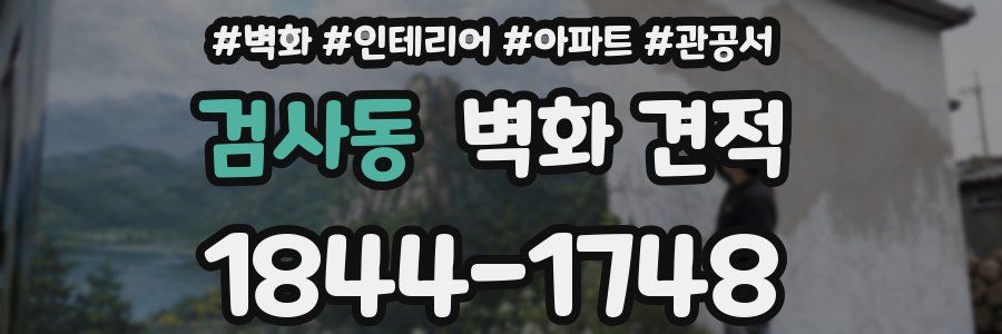 검사동 벽화 견적