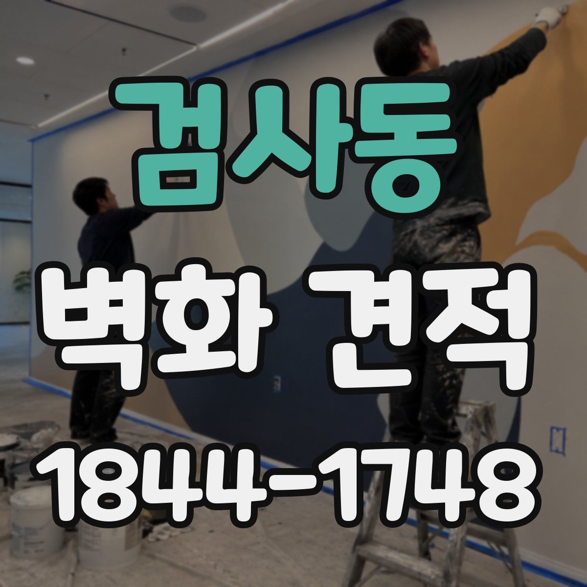 검사동 벽화 견적