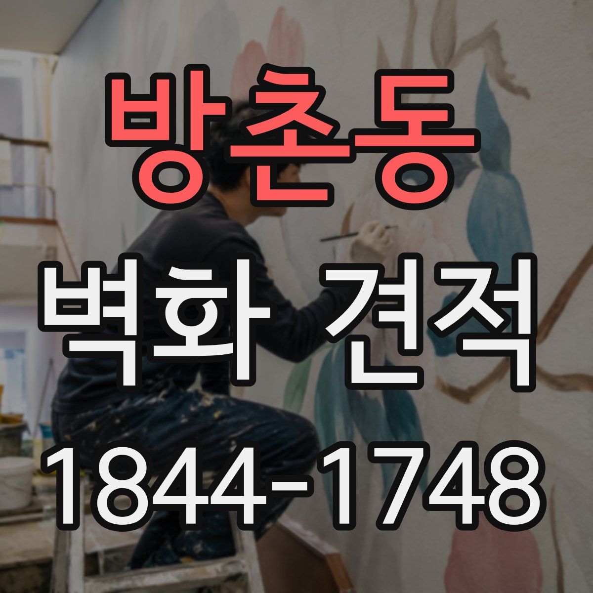 방촌동 벽화 견적