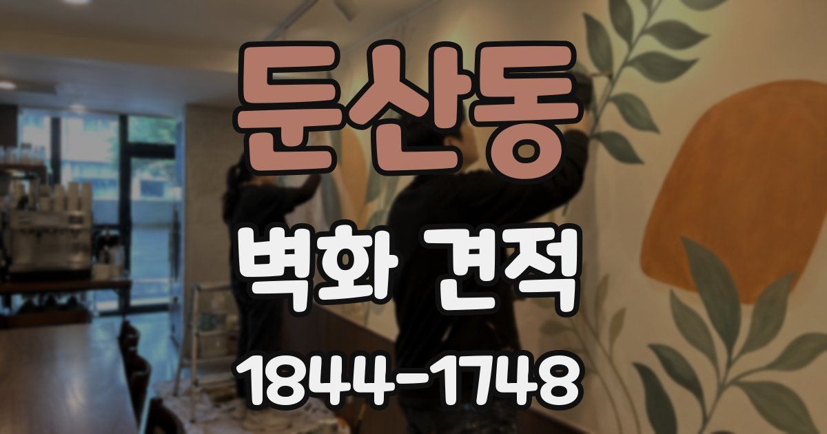 둔산동 벽화 견적