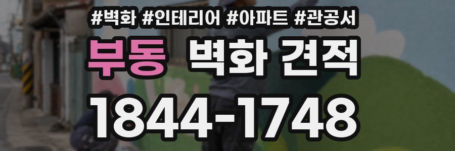 부동 벽화 견적