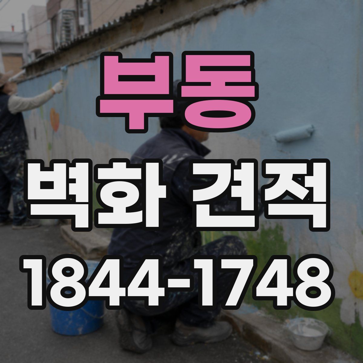 부동 벽화 견적