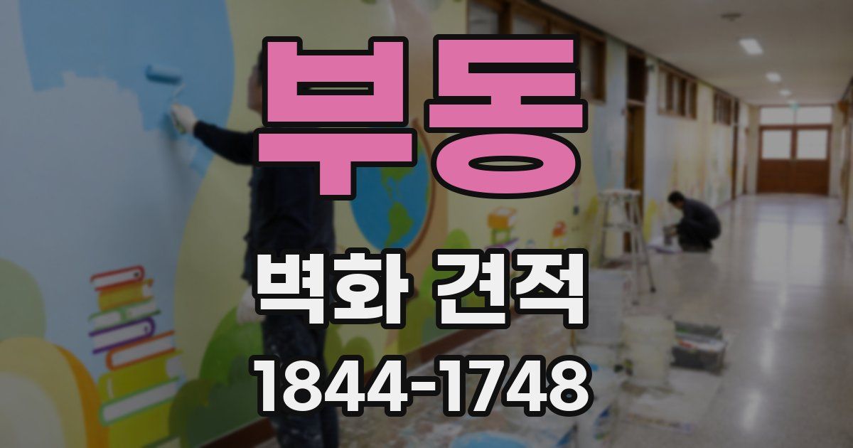 부동 벽화 견적