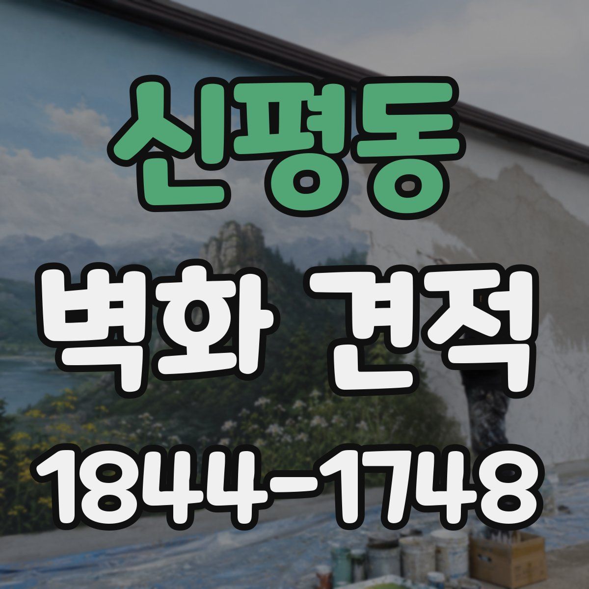 신평동 벽화 견적