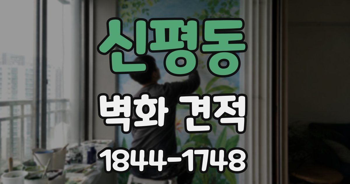 신평동 벽화 견적