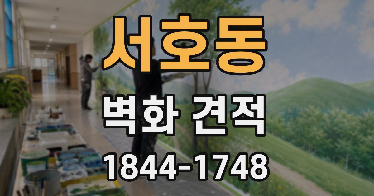 서호동 벽화 견적