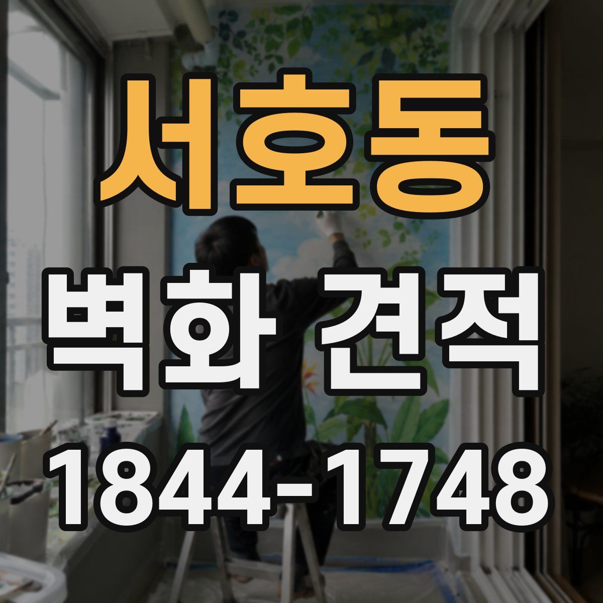 서호동 벽화 견적