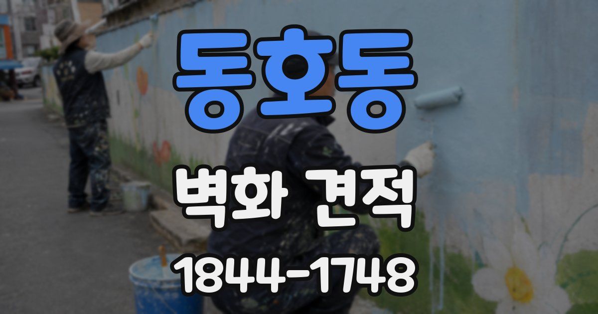 동호동 벽화 견적