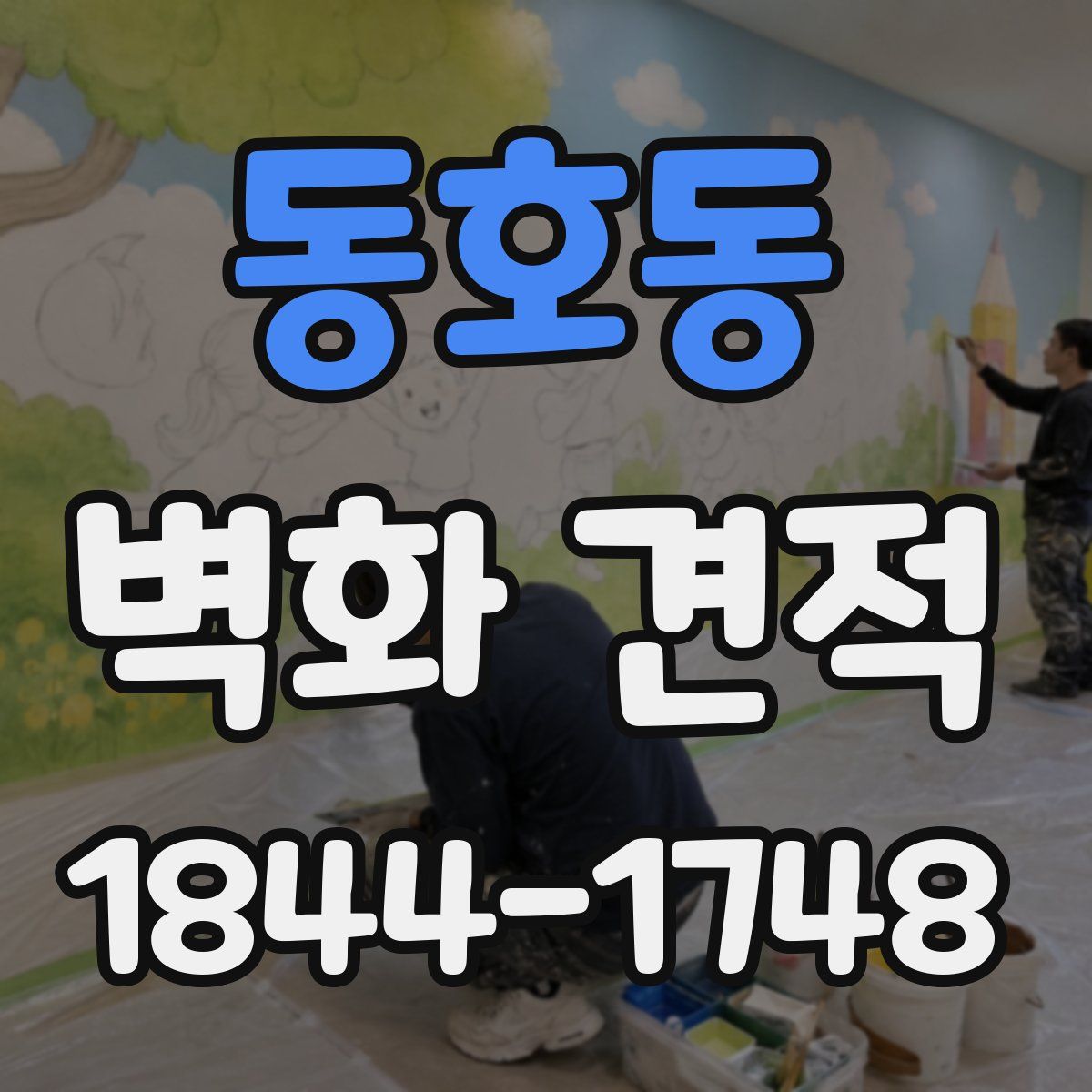 동호동 벽화 견적